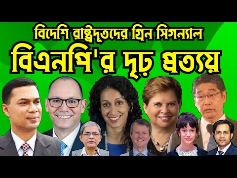 বিদেশি রাষ্ট্রদূতদের গ্রিন সিগন্যাল || বিএনপি'র ঢাকা মহাসমাবেশের দৃঢ় প্রত্যয়