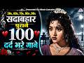 50s 60s 70s 80s 90s सदाबहार पुराने 100 दर्द भरे गाने