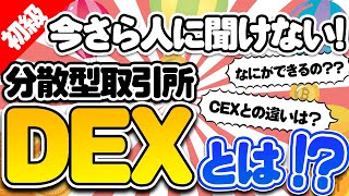 【初級】分散型取引所「DEX」とは!?初心者向けに解説【暗号資産】【仮想通貨】【Uniswap】