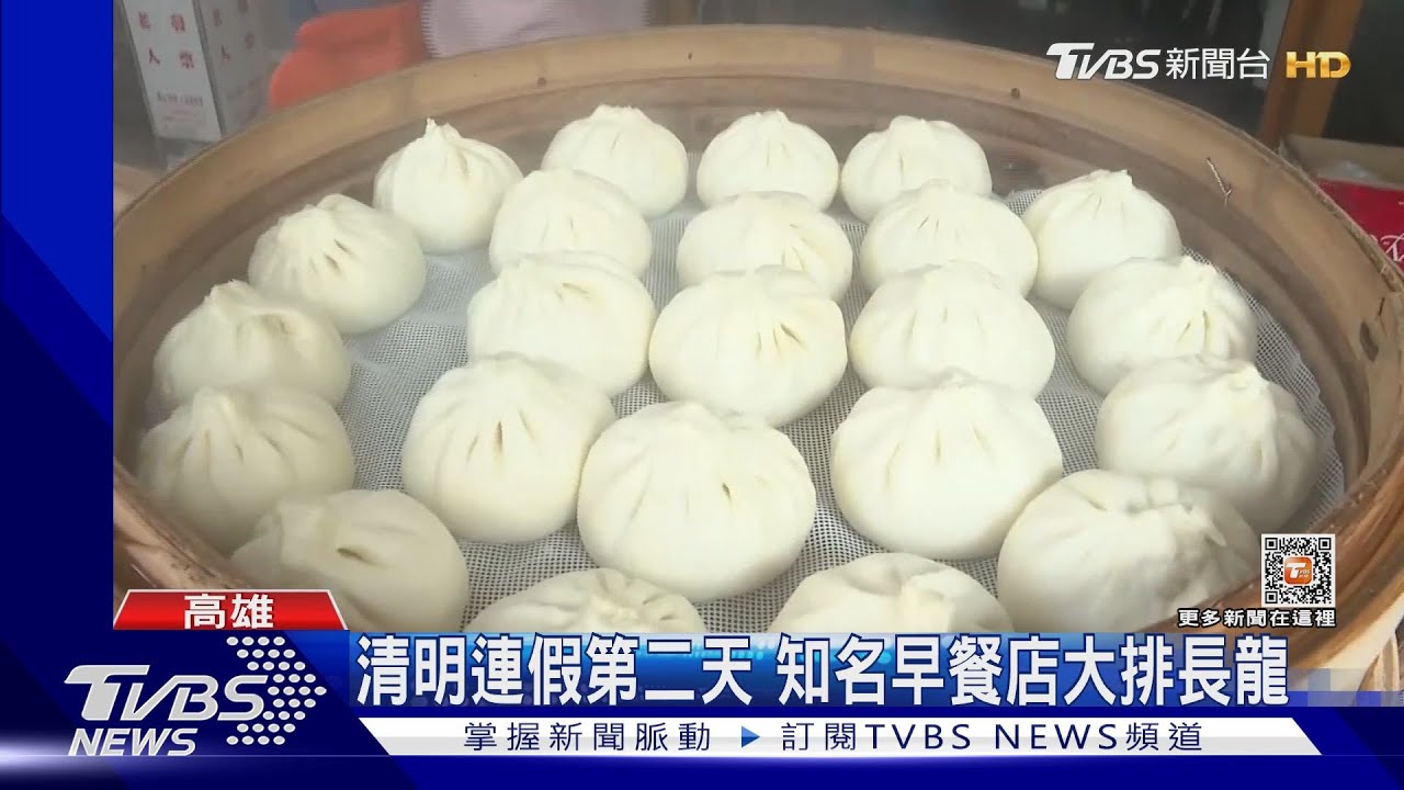 清明連假第二天 知名早餐店大排長龍