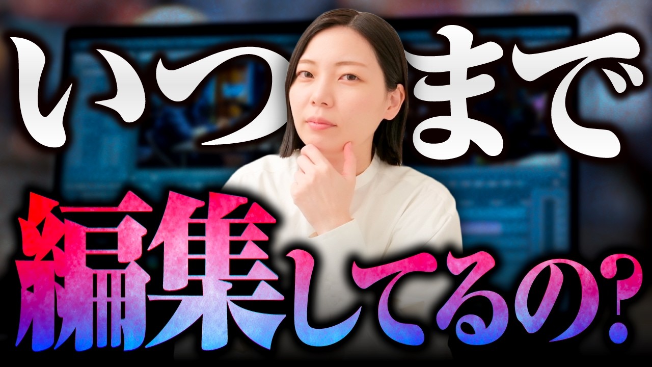 動画編集を卒業したい人へ。