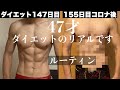 【47才ダイエット155日目】コロナ陽性で10年ぶりの体重からのリバウンドルーティン