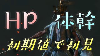 【隻狼 SEKIRO】HP体幹初期縛りで初見実況：剣聖一心編＃47（最終回）