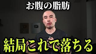 【これが結論】お腹の脂肪を一番早く落とす方法