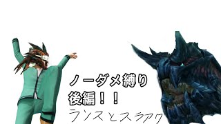 ディノバルドノーダメ縛り　後編