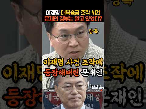 이재명 대북송금 조작 사건에 문재인 등장하자 현장 모두 당황ㄷㄷ