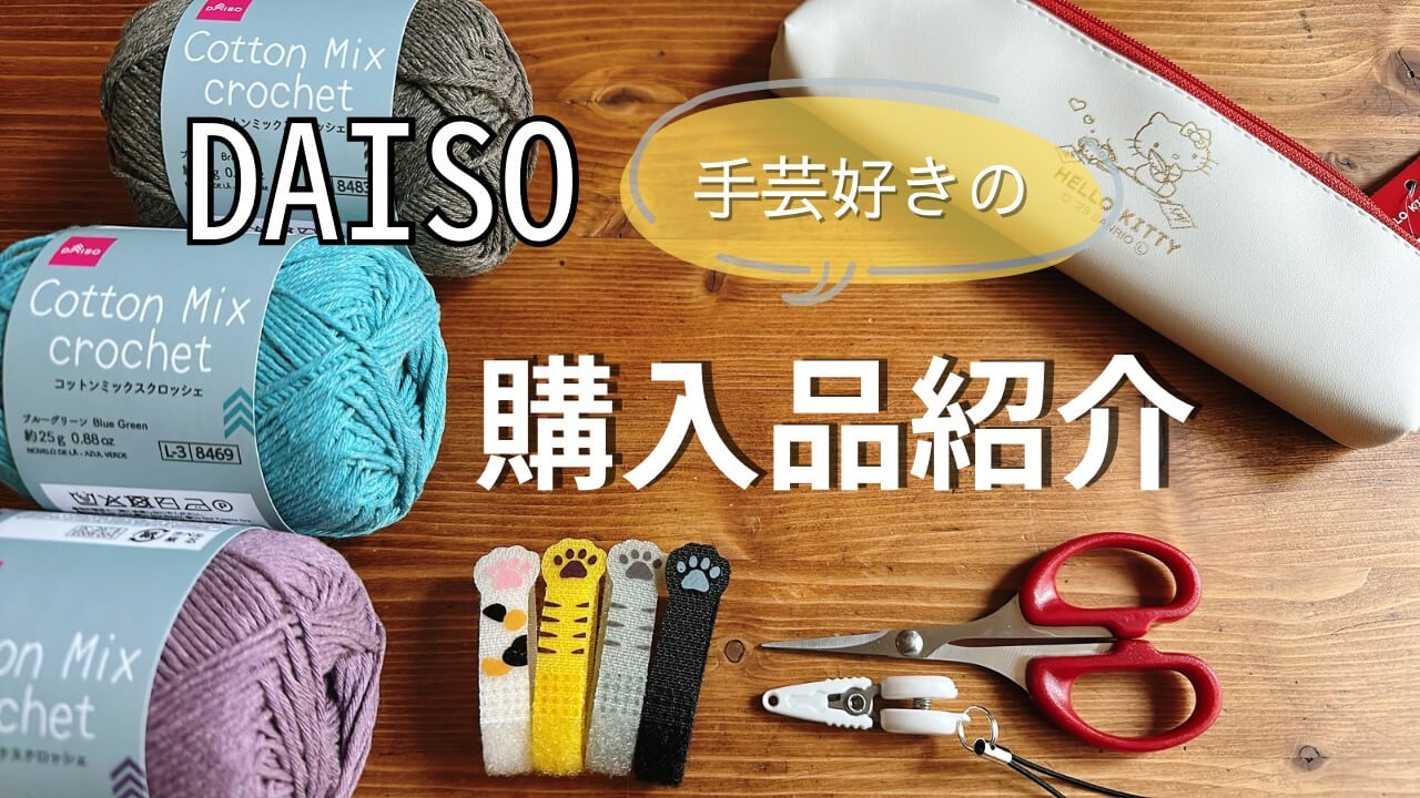 【つくる暮らし】手芸好きのダイソー購入品/文房具コーナーもパトロール必須♪