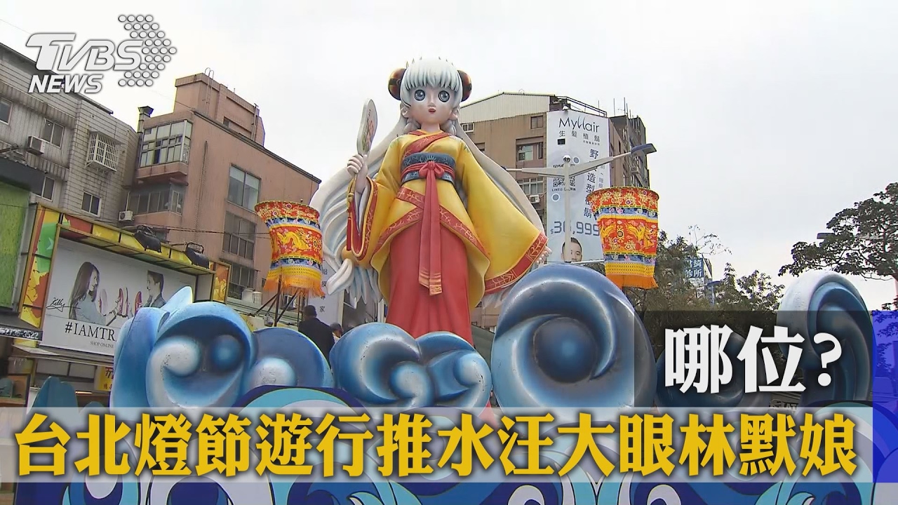 哪位？　台北燈節遊行推水汪大眼林默娘
