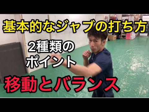 基本ジャブ、バランスが悪くなる打ち方、改善点、移動とバランス