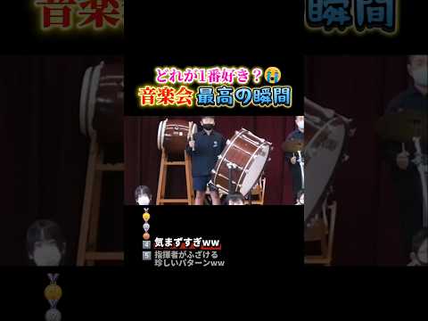音楽会で腹筋崩壊する瞬間ww #おもしろ #面白い #学生