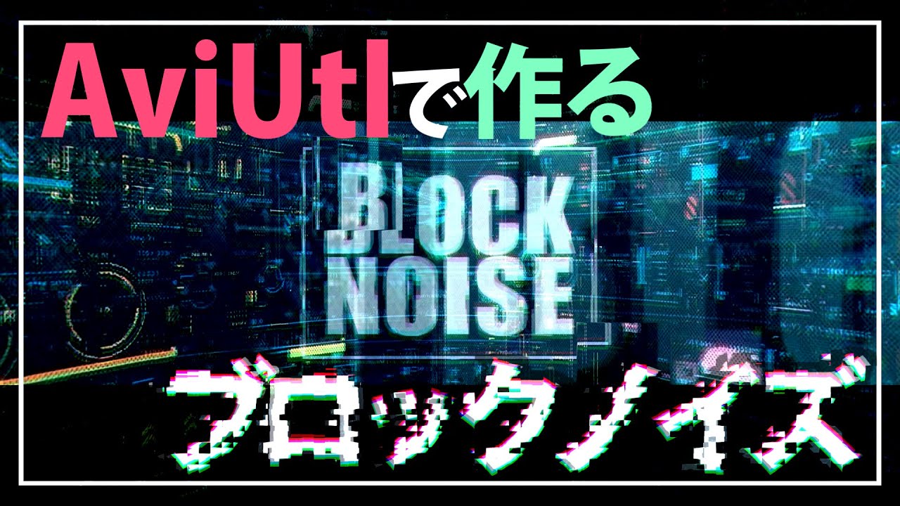 AviUtl Tutorial ブロックノイズ作ろう Block Noise