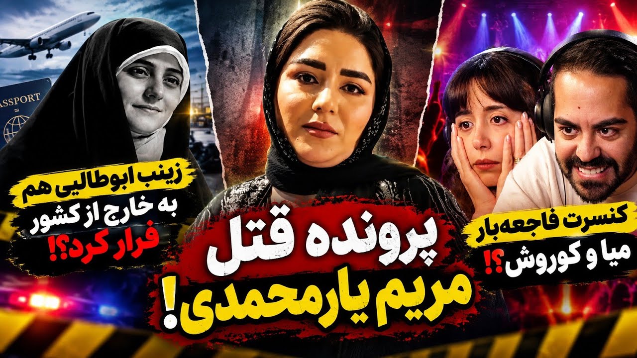 ماجرای قتل هولناک مریم یارمحمدی | زینب ابوطالبی هم به خارج کشور فرار کرد  | کنس
