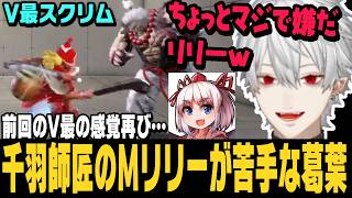【スト6】V最スクリム、前回のV最の感覚が再び？千羽師匠のMリリーに苦手意識のある葛葉【切り抜き/千羽黒乃/ストリートファイター6/にじさんじ】