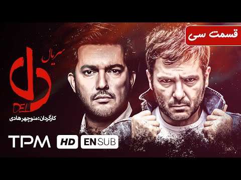 سریال عاشقانه دل قسمت سی ام | Serial Irani Del E30