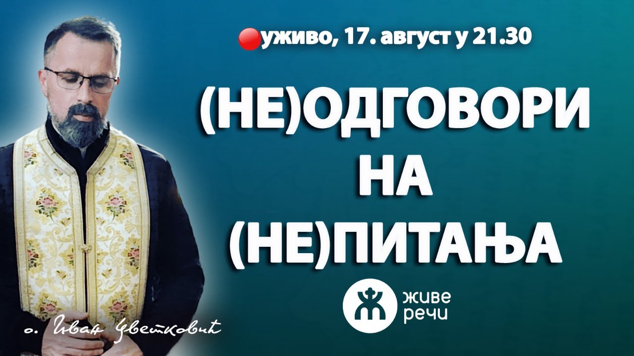 (НЕ)ОДГОВОРИ НА (НЕ)ПИТАЊА (уживо о. Иван Цветковић, 17. август у 21.30)