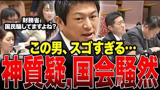 【神谷宗幣】参政党の追及が凄い…財務省を問い詰める参政党代表に国民から拍手喝采 #神谷宗幣 #参政党 #国会 #財務省