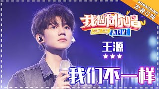王源《我们不一样》《自己》《第一天》《海芋恋》《I will always love you》- 想唱KTV《我想和你唱3》Come Sing with Me S3 Ep2【歌手官方音乐频道】