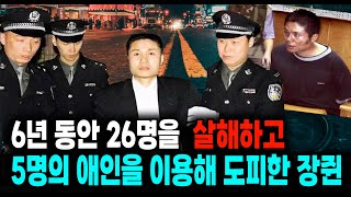 Download lagu 6년 동안 26명을 살해하고 5명의 애인을 이용해 도피한 장쥔 미스터리 사건사고 mp3