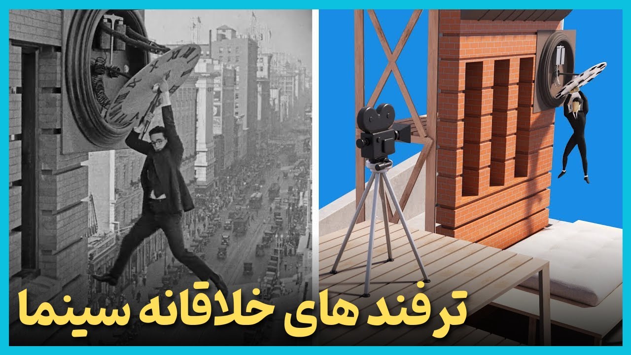 بررسی چند تا از خلاقانه ترین ترفند‌های سینمایی وقتی که جلوه های ویژه وجود ند?