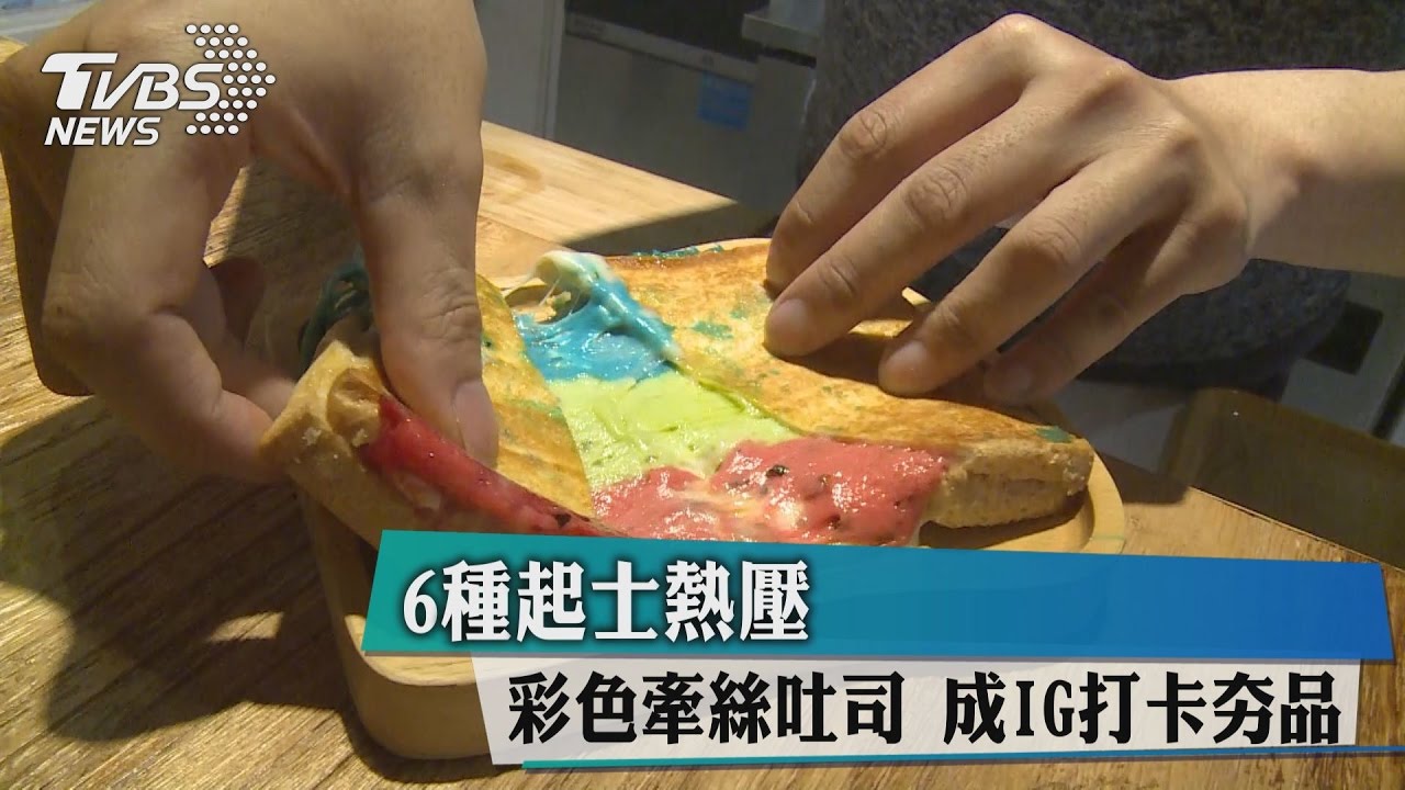 6種起士熱壓　彩色牽絲吐司成IG打卡夯品