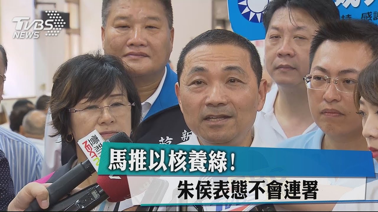 馬推以核養綠! 朱侯表態不會連署
