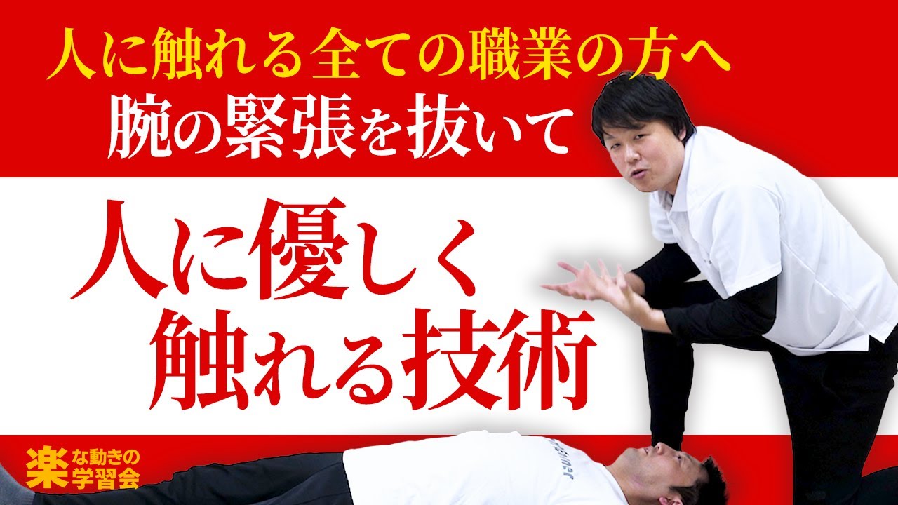 人に優しく触れる技術【介助・施術・リハビリ・マッサージの方必見です】