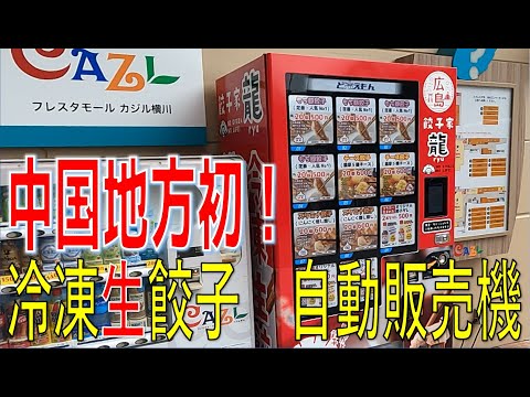 [¡Primero en la región de Chugoku! ] ¡Máquina expendedora de gyoza fresca congelada! ¡Inaugurado en “Fresta Mall Kajiru Yokokawa” en Yokokawa, Nishi-ku, ciudad de Hiroshima! ¡Disfruta del orgulloso gyoza de Gyozaya Ryu en casa!