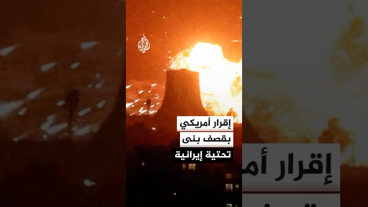 فيديو | مسؤول أمريكي لأكسيوس: قصفنا بنى تحتية إيرانية يستخدمها الحرس الثوري لمهاجمة السفن في هرمز