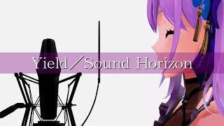 【歌ってみた】Yield／Sound Horizon (Covered by 朝ノ瑠璃)