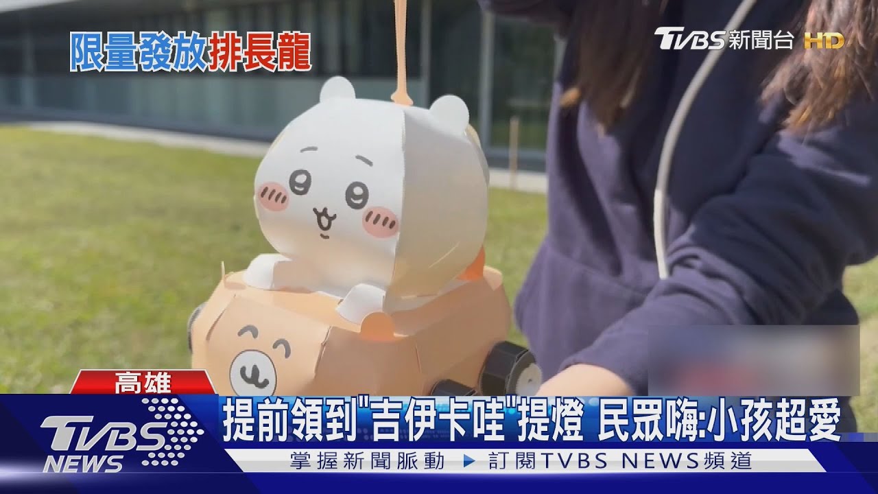 提前領到「吉伊卡哇」提燈 民眾嗨:小孩超愛