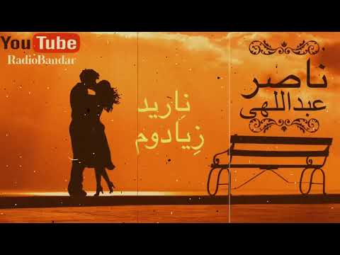 ناصر عبداللهی - نارد زیادوم - بندرعباس هرمزگان  Naser Abdollahi - Nared Zeyadom Live - Bandar Abbas