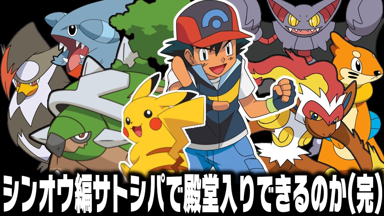 アニポケDP編サトシパはゲーム版シンオウ地方で殿堂入りできるのか【ポケモン/後半】