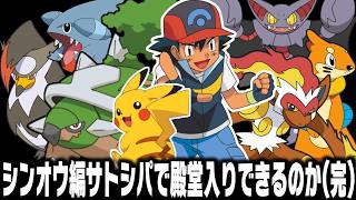 アニポケDP編サトシパはゲーム版シンオウ地方で殿堂入りできるのか最終回【ポケモン】