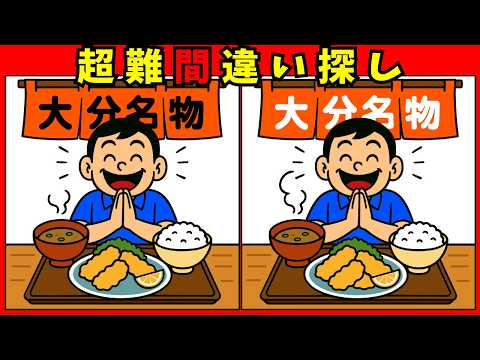 大分県の間違い探し動画 - タップで再生