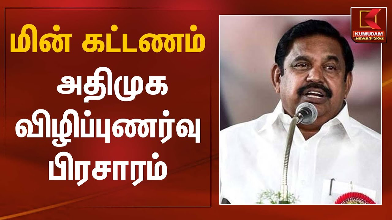 மின் கட்டணம் – அதிமுக விழிப்புணர்வு பிரசாரம் | ADMK | EPS | Kumudam News