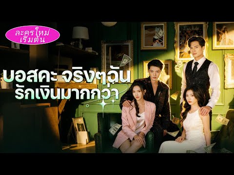 👯‍♀️ทะลุเข้าหนังสือ เป็นเมียตัวแทนกับคนรักแทน💔แกล้งตายหนีไป สองมหาเศรษฐีคลั่งรักพังทลาย🔥
