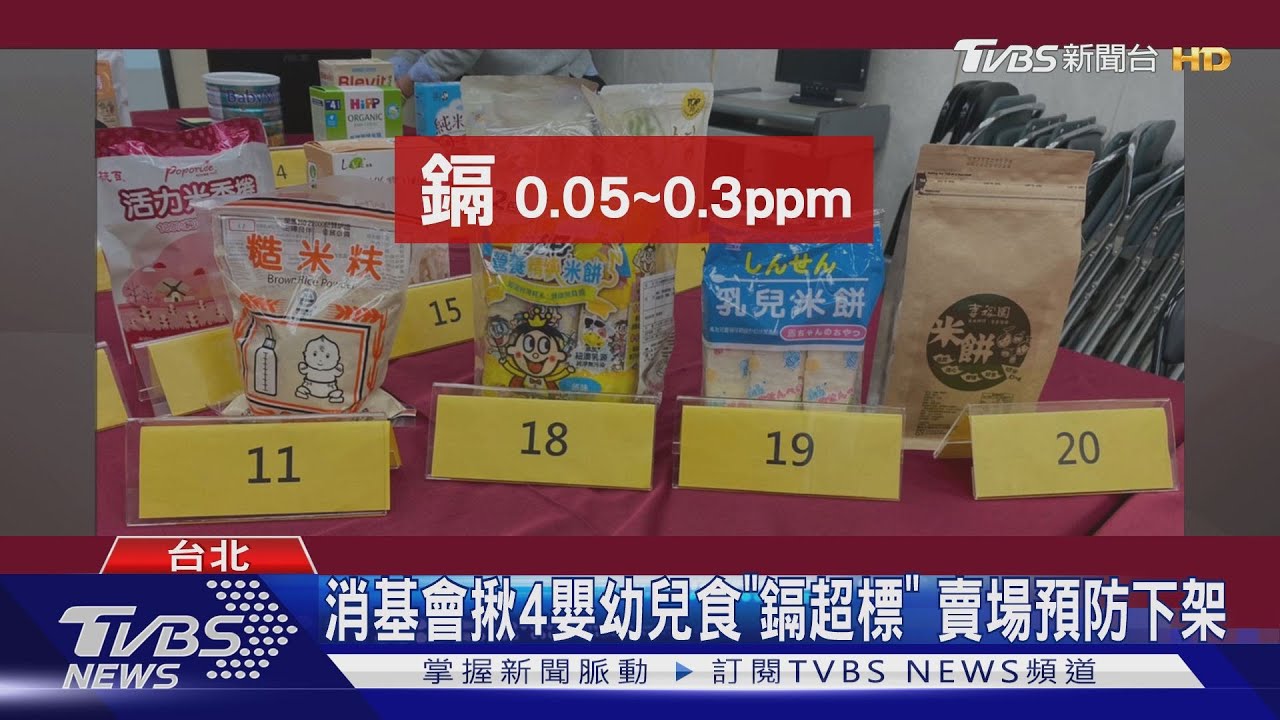 消基會揪4嬰幼兒食「鎘超標」 賣場預防下架