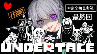【UNDERTALE】完全初見でアンダーテール実況 #最終回【ネタバレ禁止】【めろぱか/なろ屋】