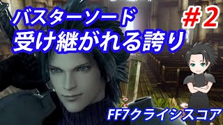 【FF7】クラウドが持つバスターソードはどのようにして手にしたのか#2