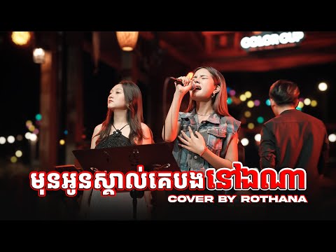 មុនអូនស្គាល់គេបងនៅឯណា || COLOR CUP [ LIVE BAND COVER ]