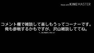 コメント欄で雑談しようのコーナー