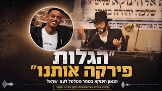"הגלות פירקה אותנו" הינוקא במסר מטלטל בניחום אבלים אצל משפחת זלקה | לשמוע עד הסוף!