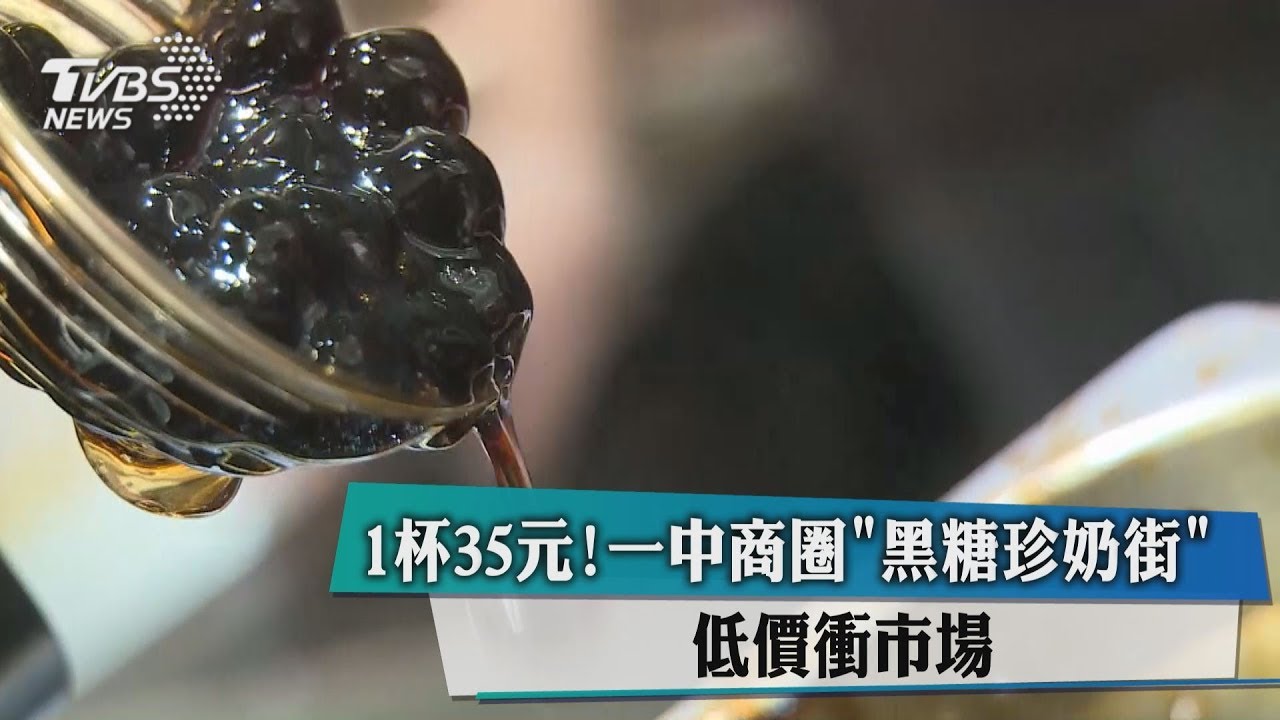 1杯35元!一中商圈黑糖珍奶街 低價衝市場