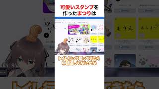 ホロアースでスタンプを作る夏色まつり【ホロライブ】#shorts