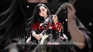 「禍ノ嫁」(オリジナルAI音楽/SunoAI+ChatGPT)