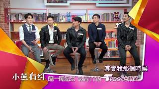 Tension再度合體 驚爆解散內幕！？小燕有約 20180104 (預告)