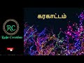 Village Festival Karakattam கரகாட்டம்