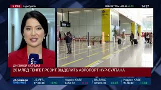 20 МЛРД ТЕНГЕ ПРОСИТ ВЫДЕЛИТЬ АЭРОПОРТ НУР-СУЛТАНА