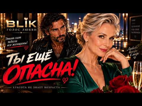 BLIK - ТЫ ЕЩЁ ОПАСНА! 🔥 ВОЗРАСТА У ЖЕНЩИН НЕТ! ❤️ ХИТ, КОТОРЫЙ ЖДАЛИ ВСЕ ЖЕНЩИНЫ 🔥 (Official Video)