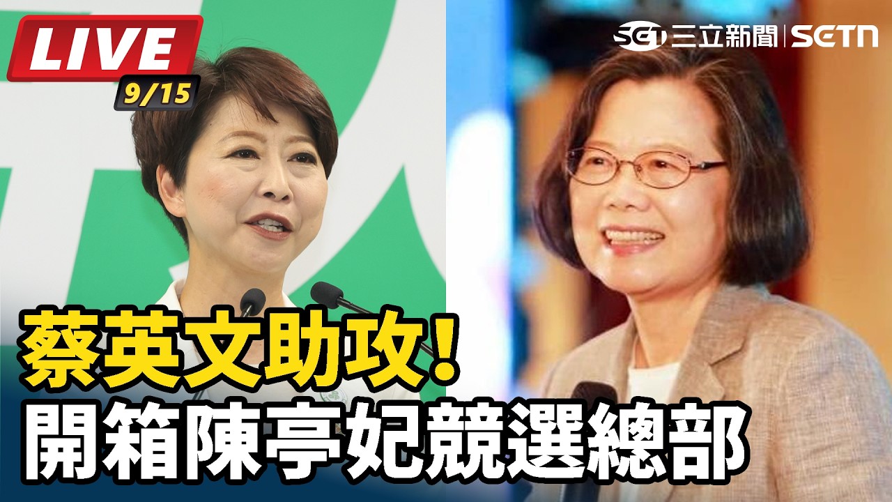 【#直播中LIVE】蔡英文助攻！開箱陳亭妃競選總部